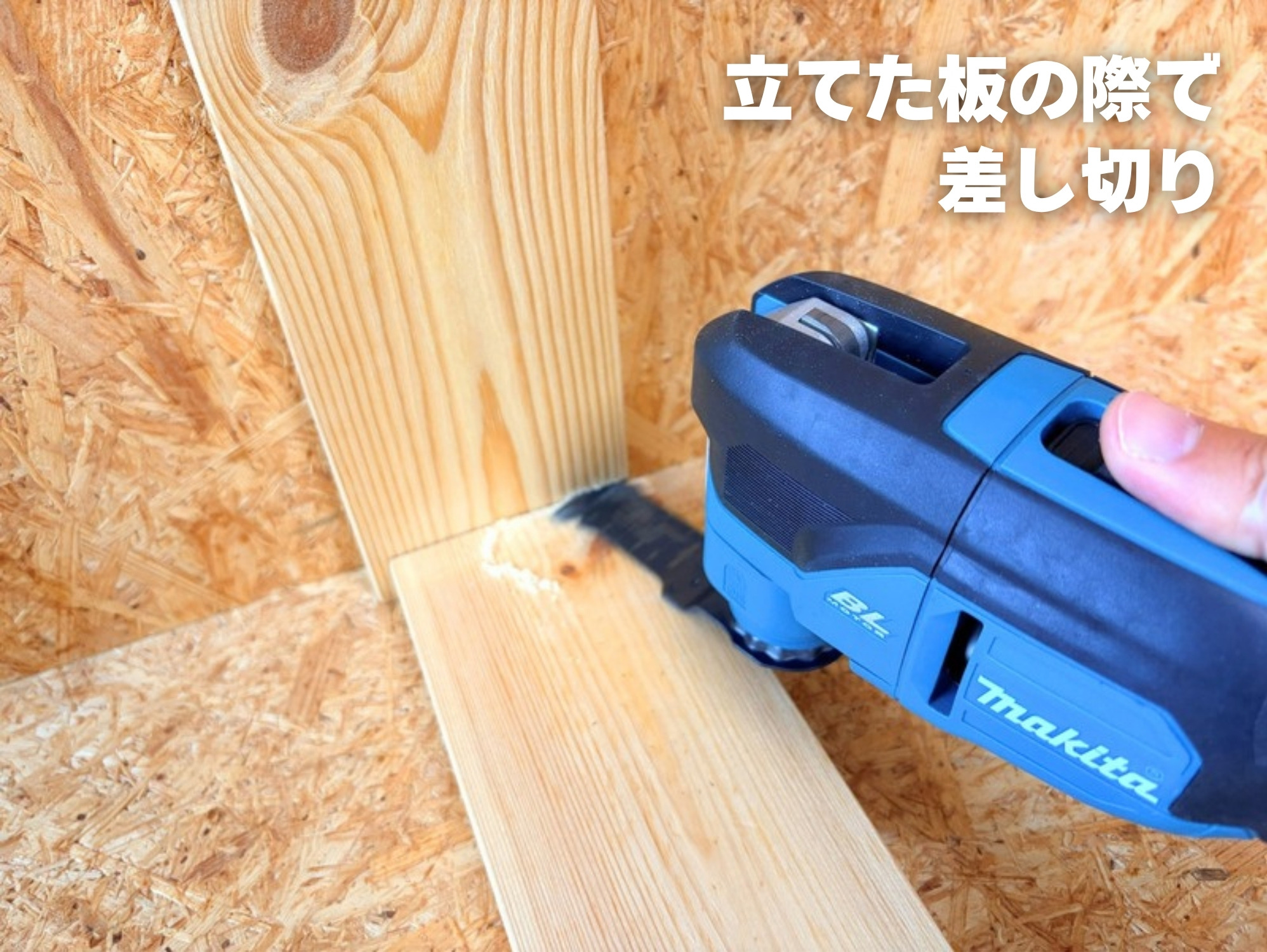立てた板のすぐ際で、寝かせた板にTM53Dのブレードを差し込んで切っているところ