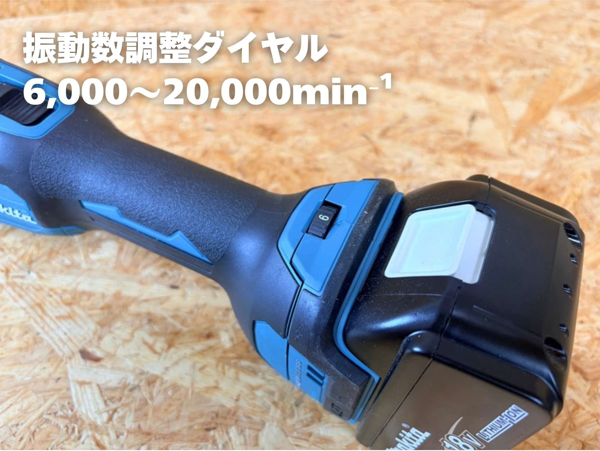 上から見たTM53D。バッテリの手前に振動数調整ダイヤルがある