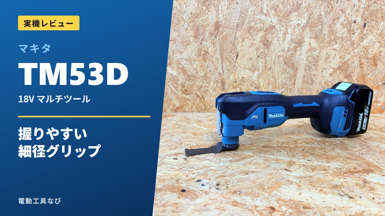 TM53Dレビューのアイキャッチ