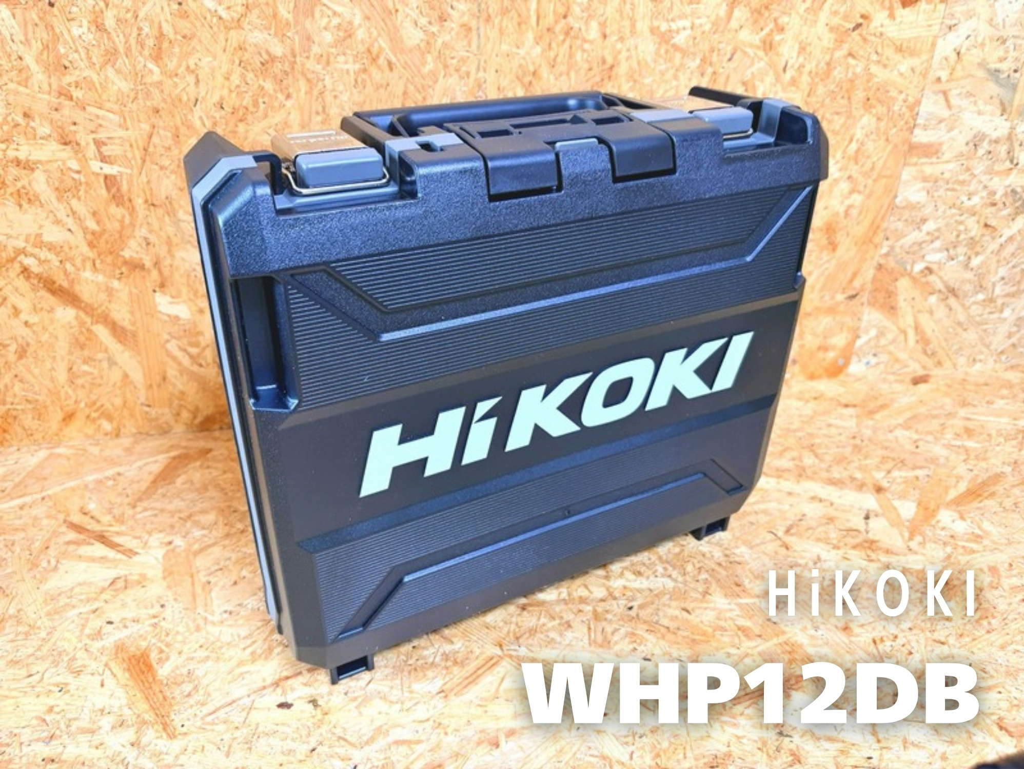 HiKOKI WHP12DB(2JS)の収納ケース