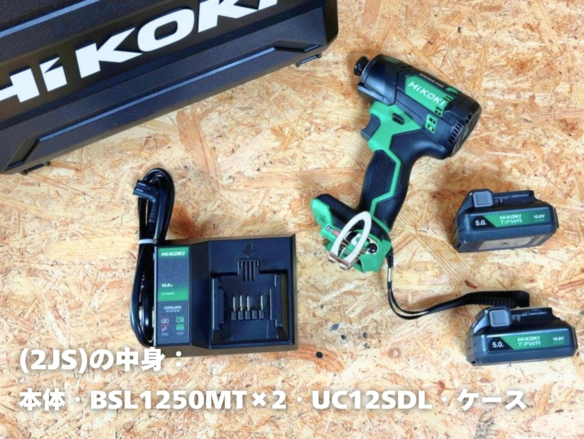 WHP12DB(2JS)の中身（本体・BSL1250MT×2・UC12SDL・ケース）