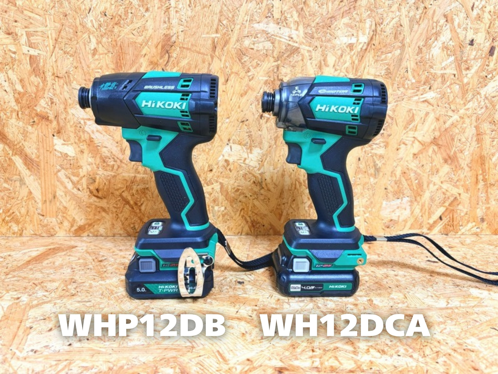 左：WHP12DB（T-PWR 5.0Ah）、右：WH12DCA（4.0Ah）