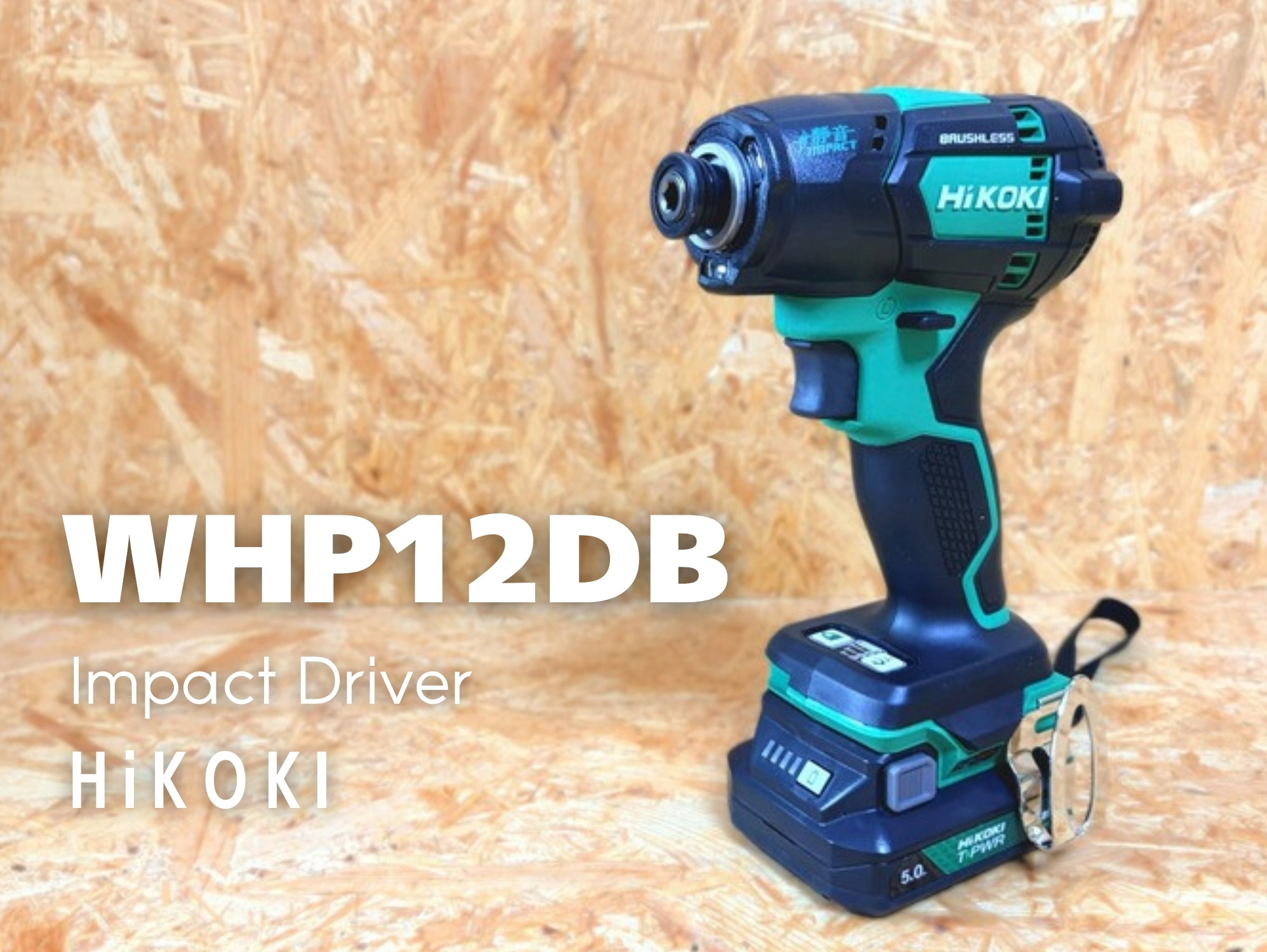 HiKOKI WHP12DB 10.8Vコードレス静音インパクトドライバを斜め前から写したところ