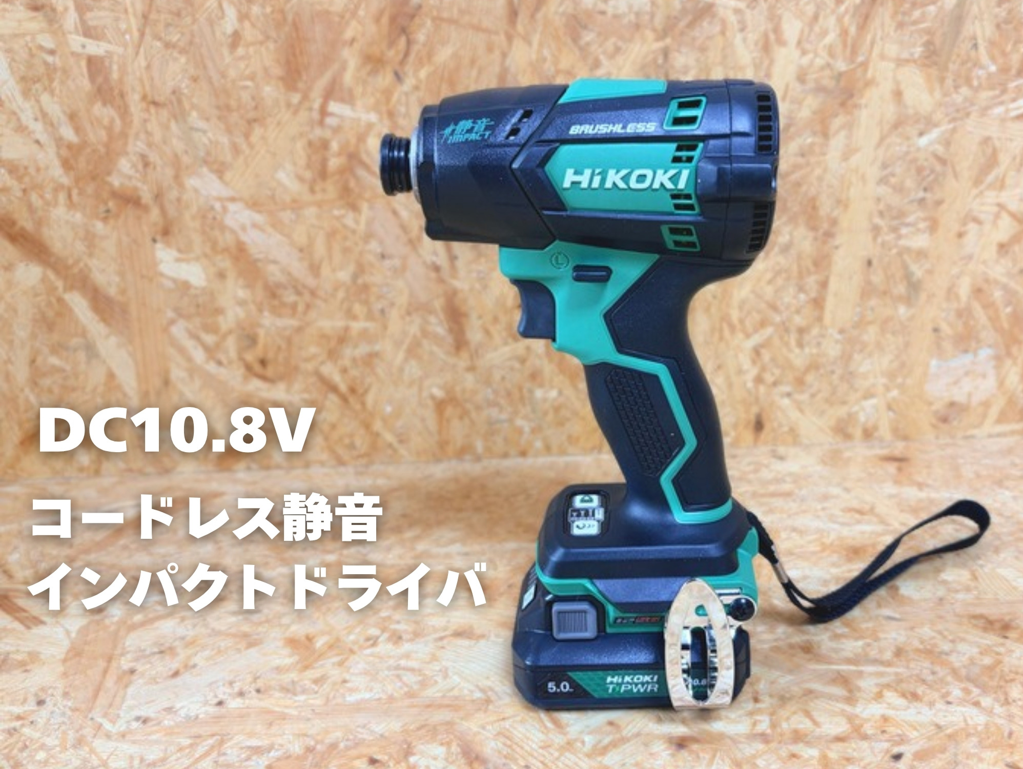 銘板の見えるWHP12DBの右側面（コードレス静音インパクトドライバ DC10.8V）