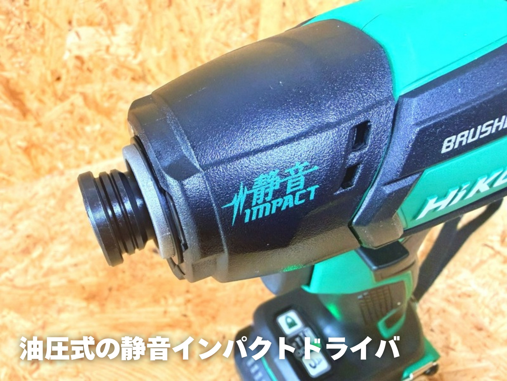 WHP12DBのヘッドにある「静音 IMPACT」のロゴ