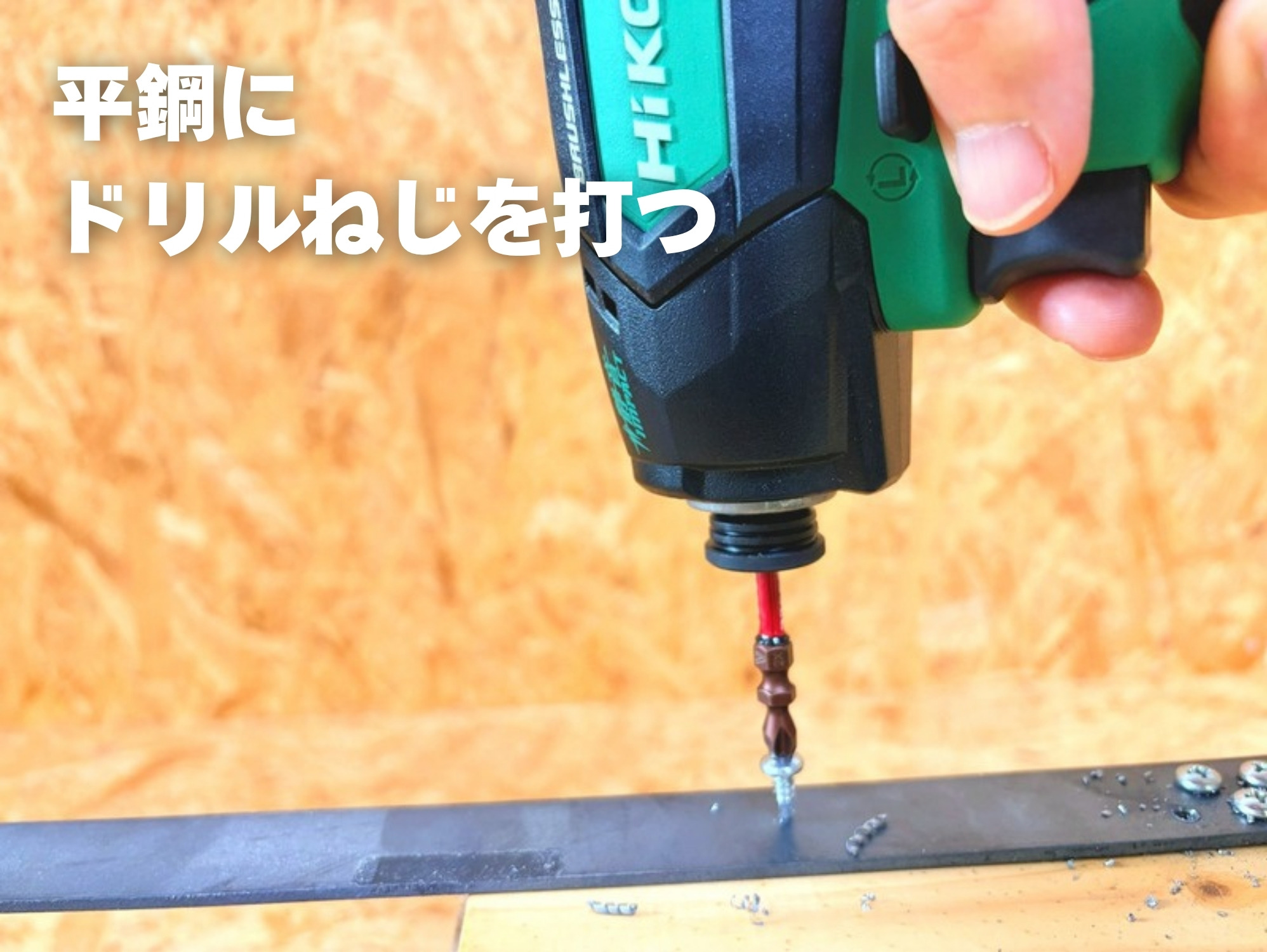 WHP12DBで平鋼にドリルねじを打つところ