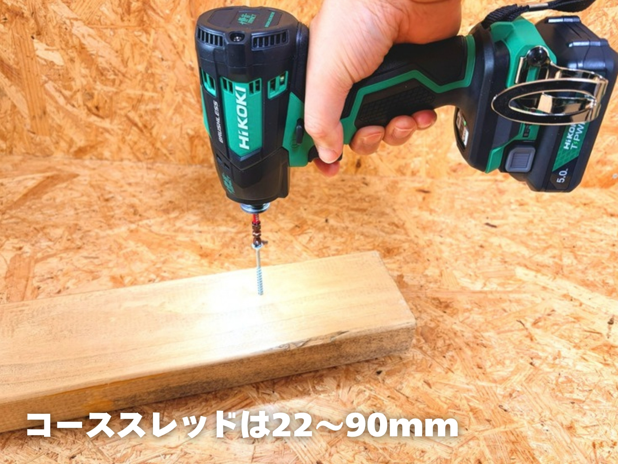 WHP12DBで2×4材にコーススレッドを立てて打ち始めるところ