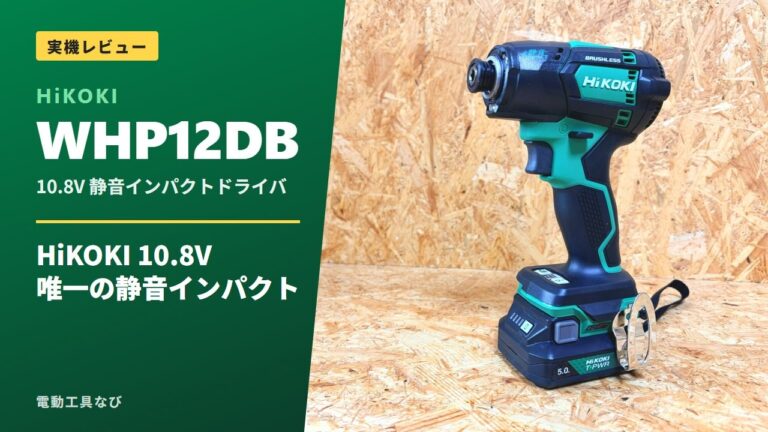 WHP12DBレビューのアイキャッチ