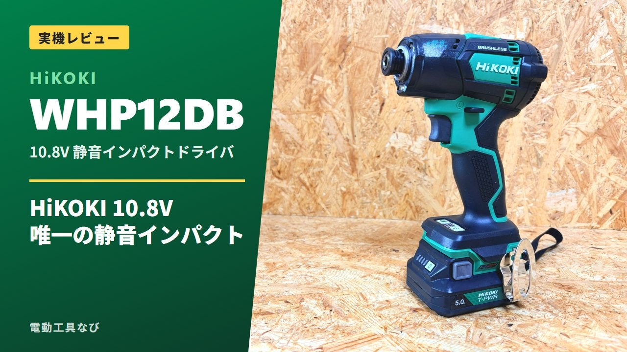 WHP12DBレビューのアイキャッチ