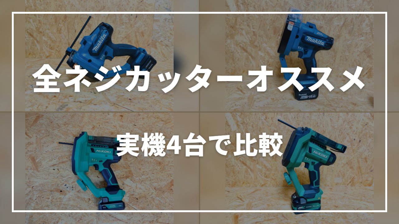 全ネジカッター オススメ 実機4台で比較（マキタSC103D・SC102D、HiKOKI CL12DA・CL18DA）