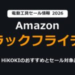 Amazonブラックフライデー2026 マキタ・HiKOKIのおすすめとセール対象品まとめ
