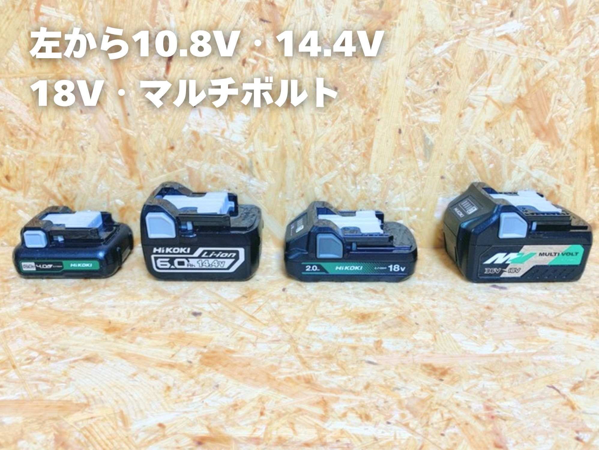 HiKOKIの10.8V・14.4V・18V・マルチボルトの電池を横に並べた写真