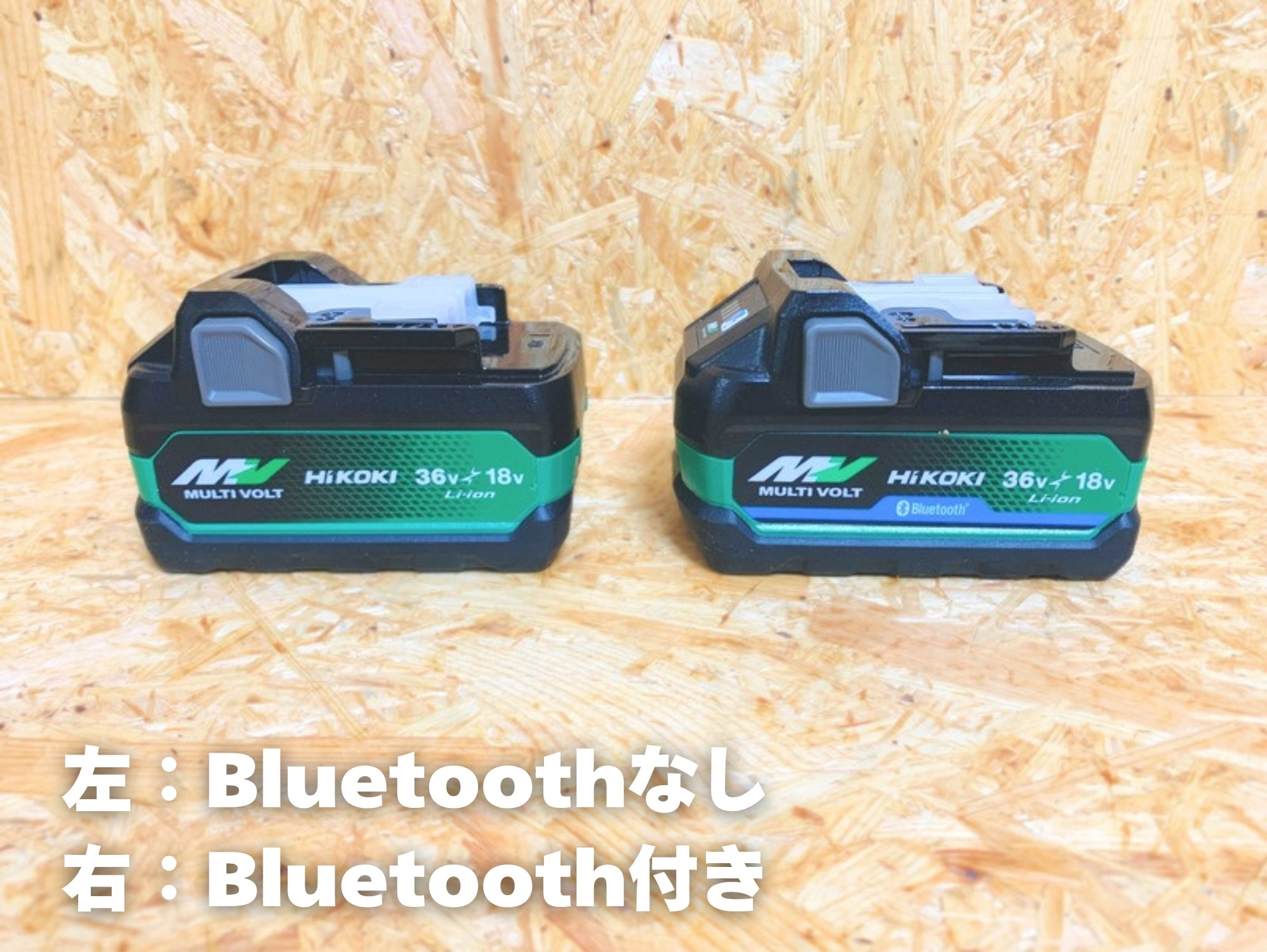マルチボルトの電池2個を真横から見たところ(左はBluetoothなし、右は青い「Bluetooth」帯付き)