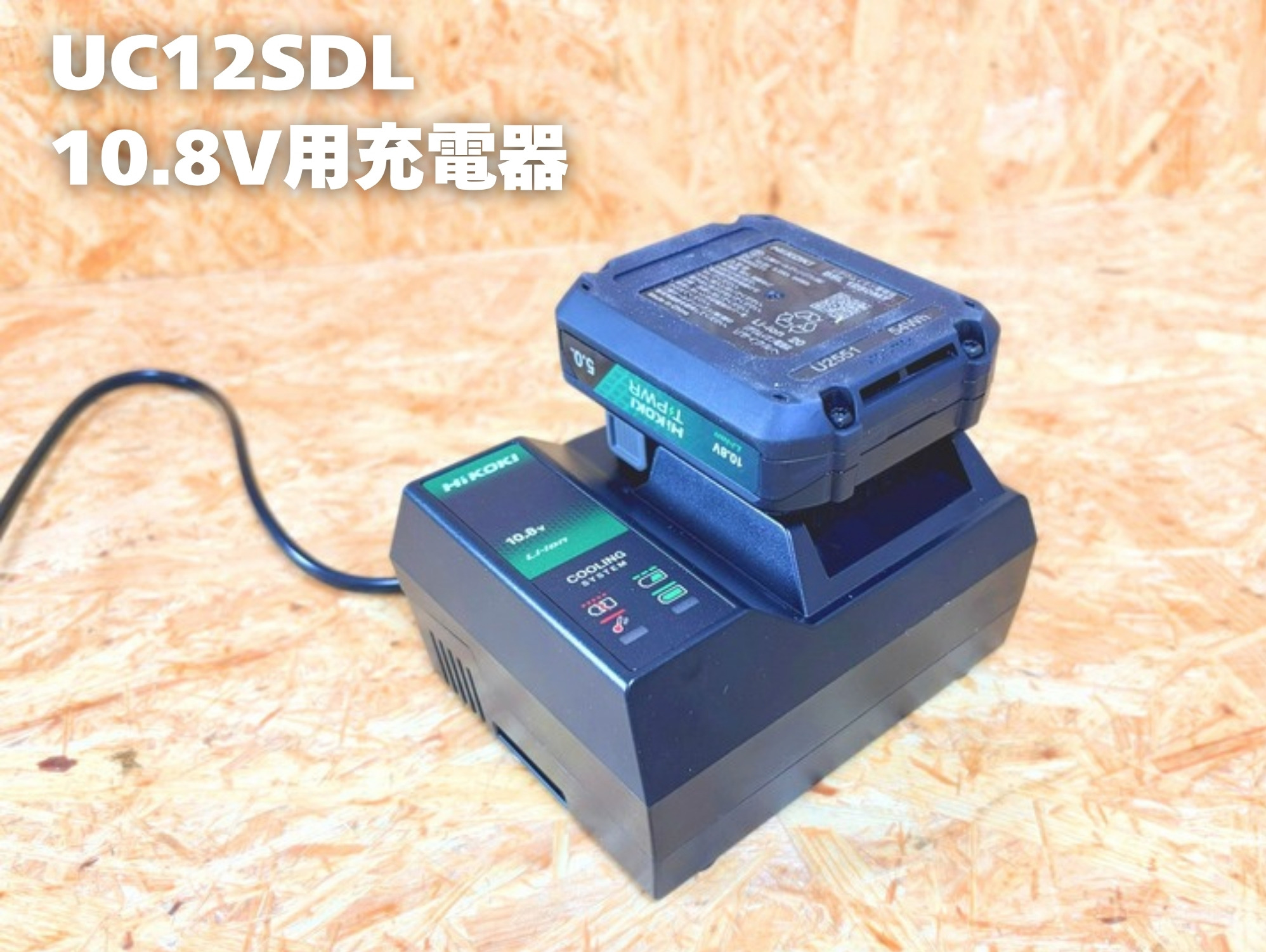 10.8V用充電器UC12SDLでBSL1250MTを充電している写真