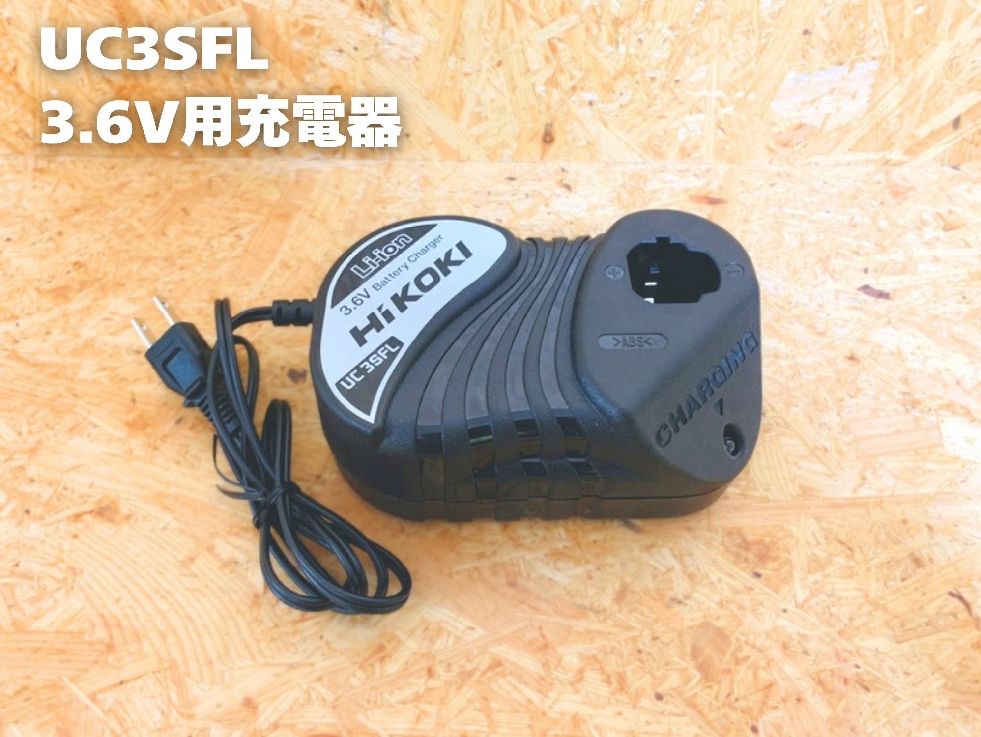 3.6V用の充電器UC3SFL(ラベルに品番)
