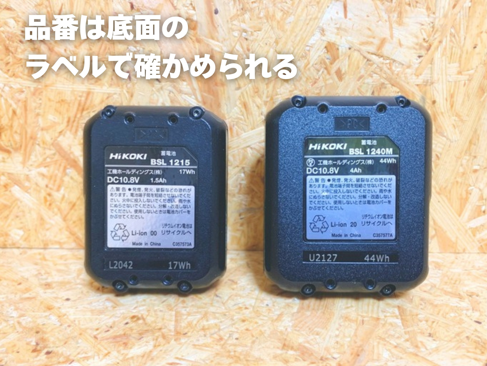 BSL1215とBSL1240Mの底面のラベル