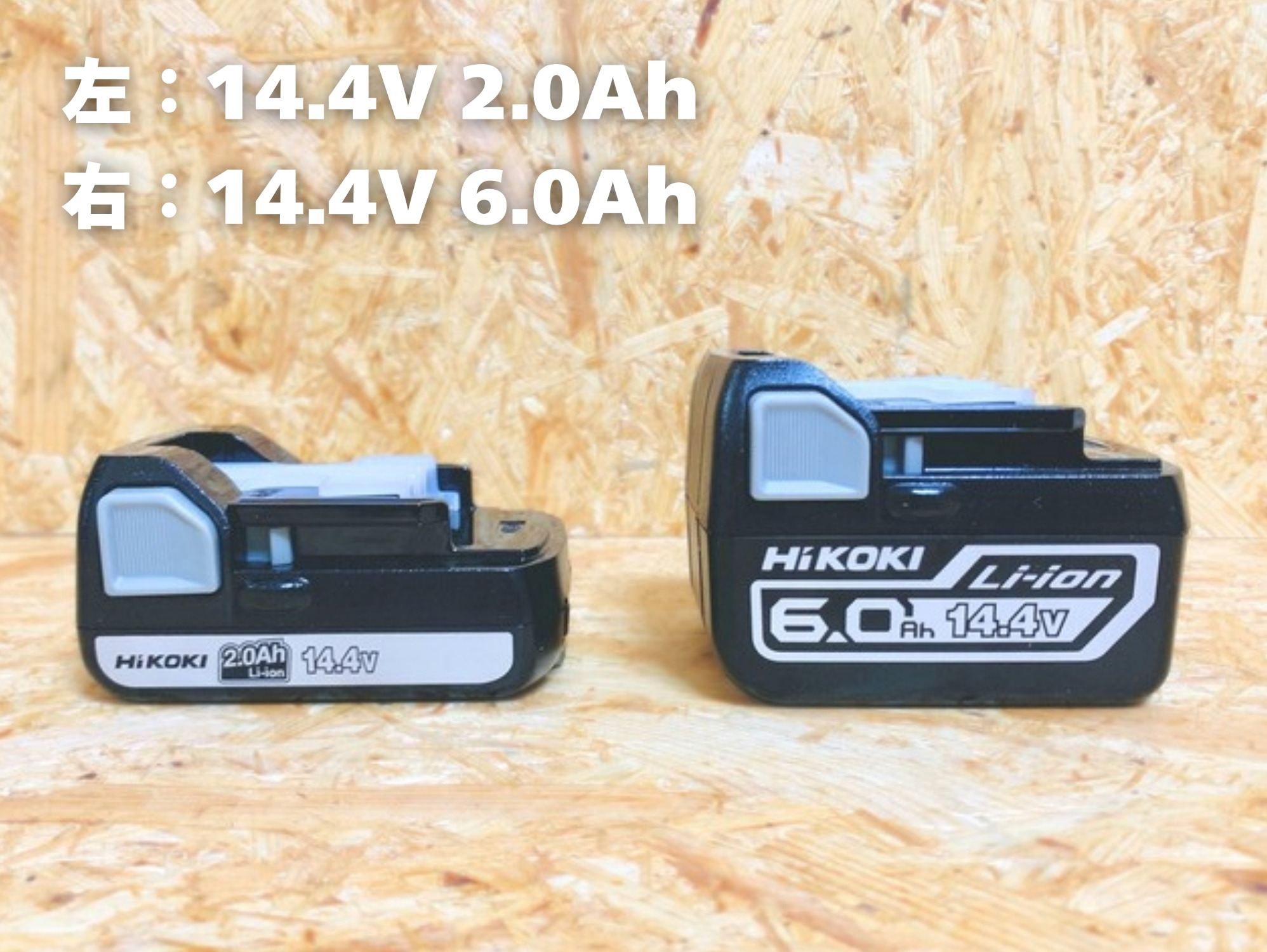 14.4V 2.0Ah(白帯)と6.0Ahの電池を真横から見たところ