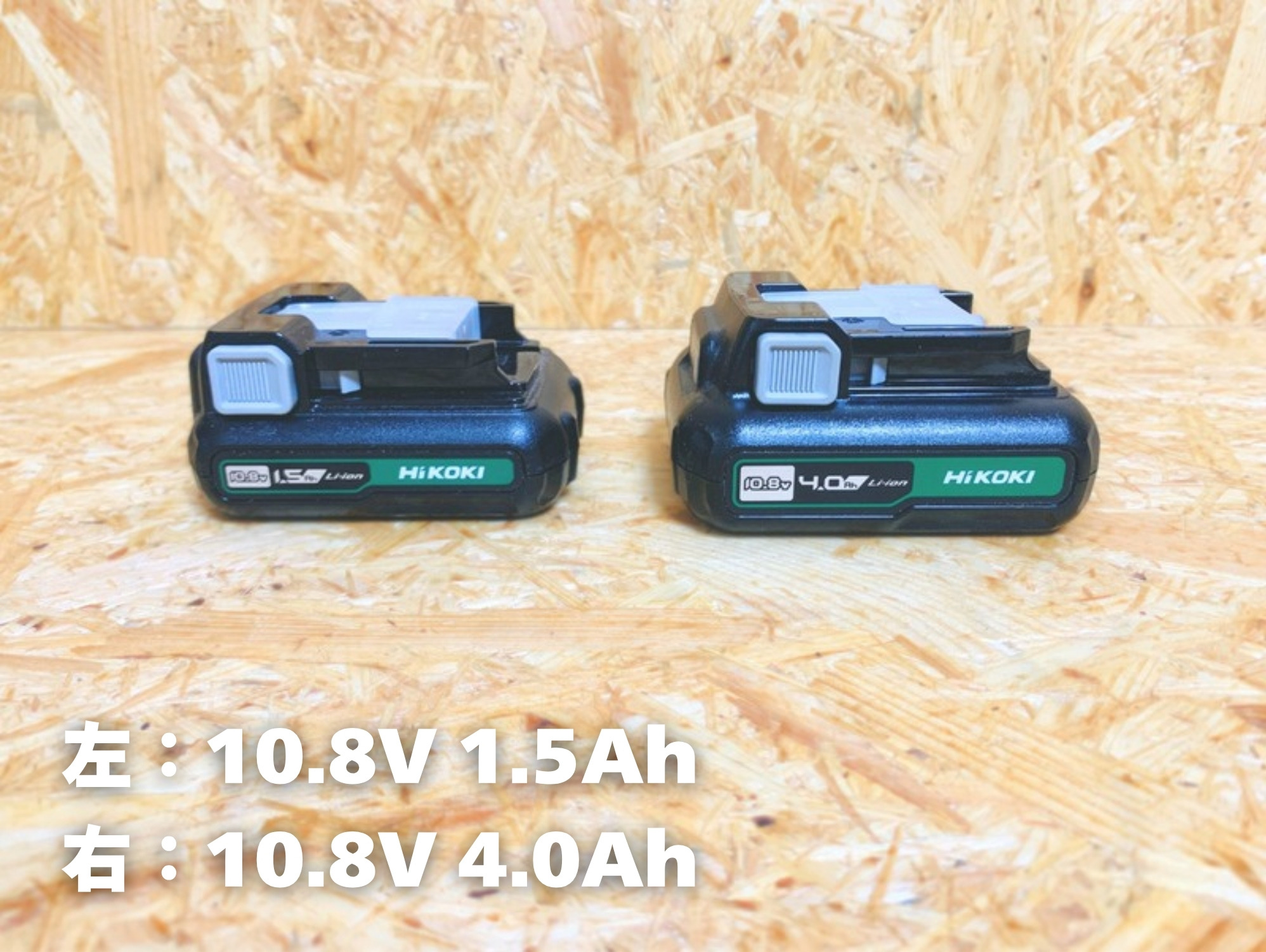 10.8V 1.5Ahと4.0Ahの電池を真横から見たところ