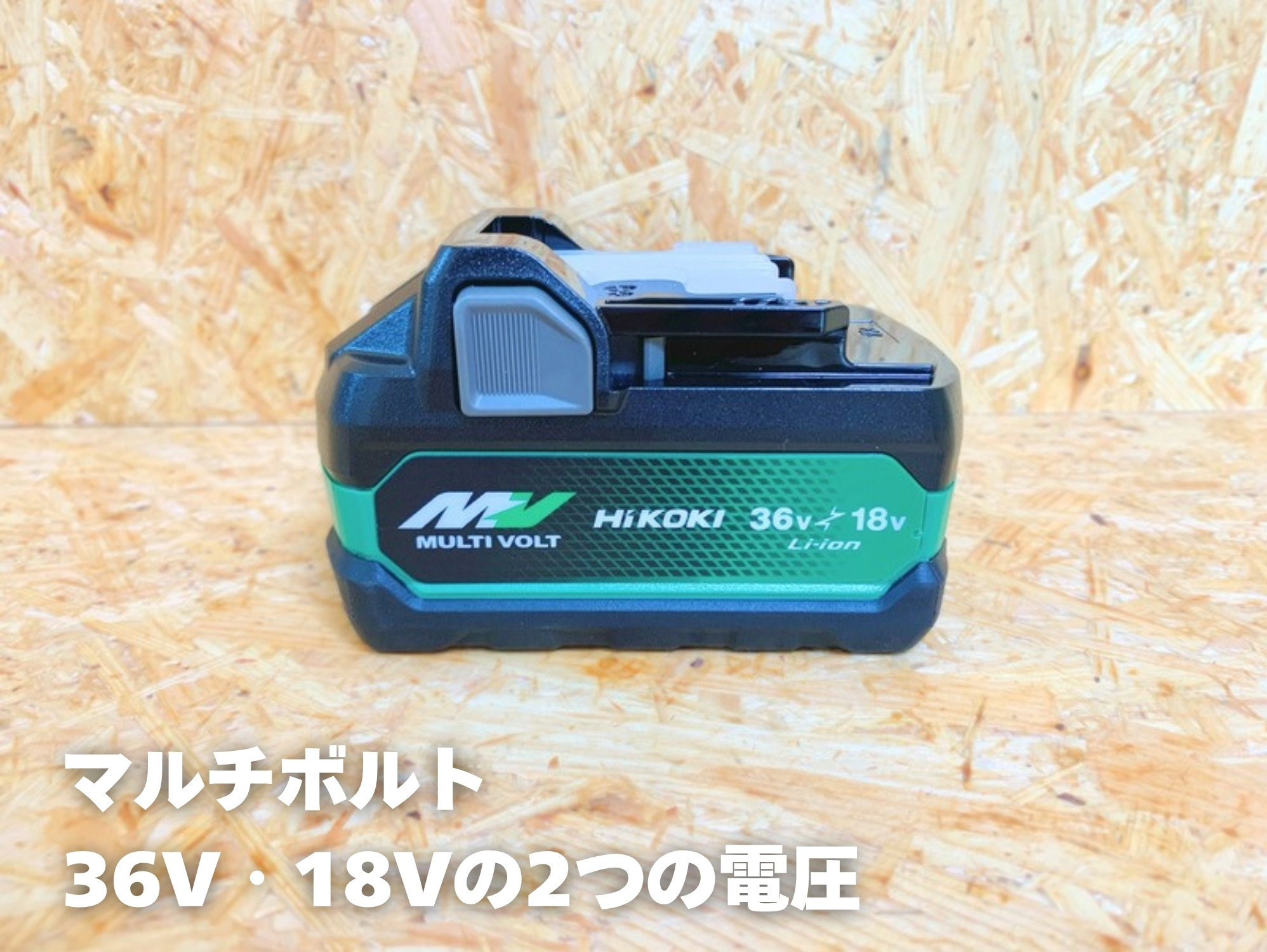 マルチボルトの電池(Bluetoothなし)を真横から見たところ