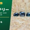 HiKOKIバッテリーの種類・互換性・選び方