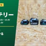 HiKOKIバッテリーの種類・互換性・選び方