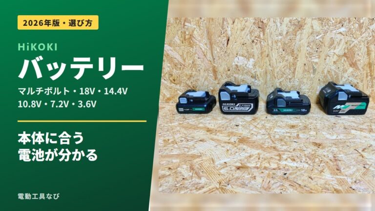 HiKOKIバッテリーの種類・互換性・選び方