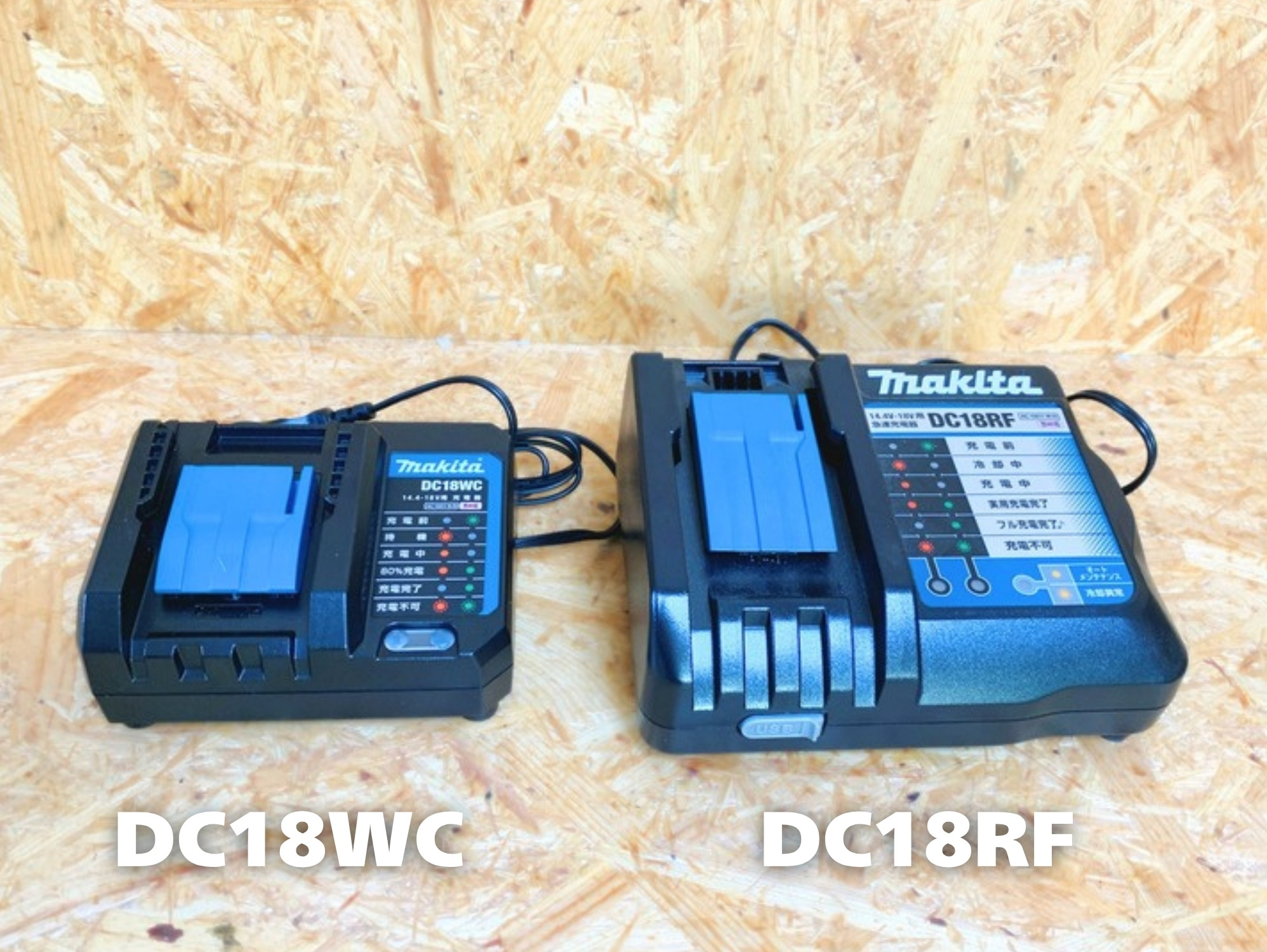 マキタの充電器DC18WC（左）とDC18RF（右）