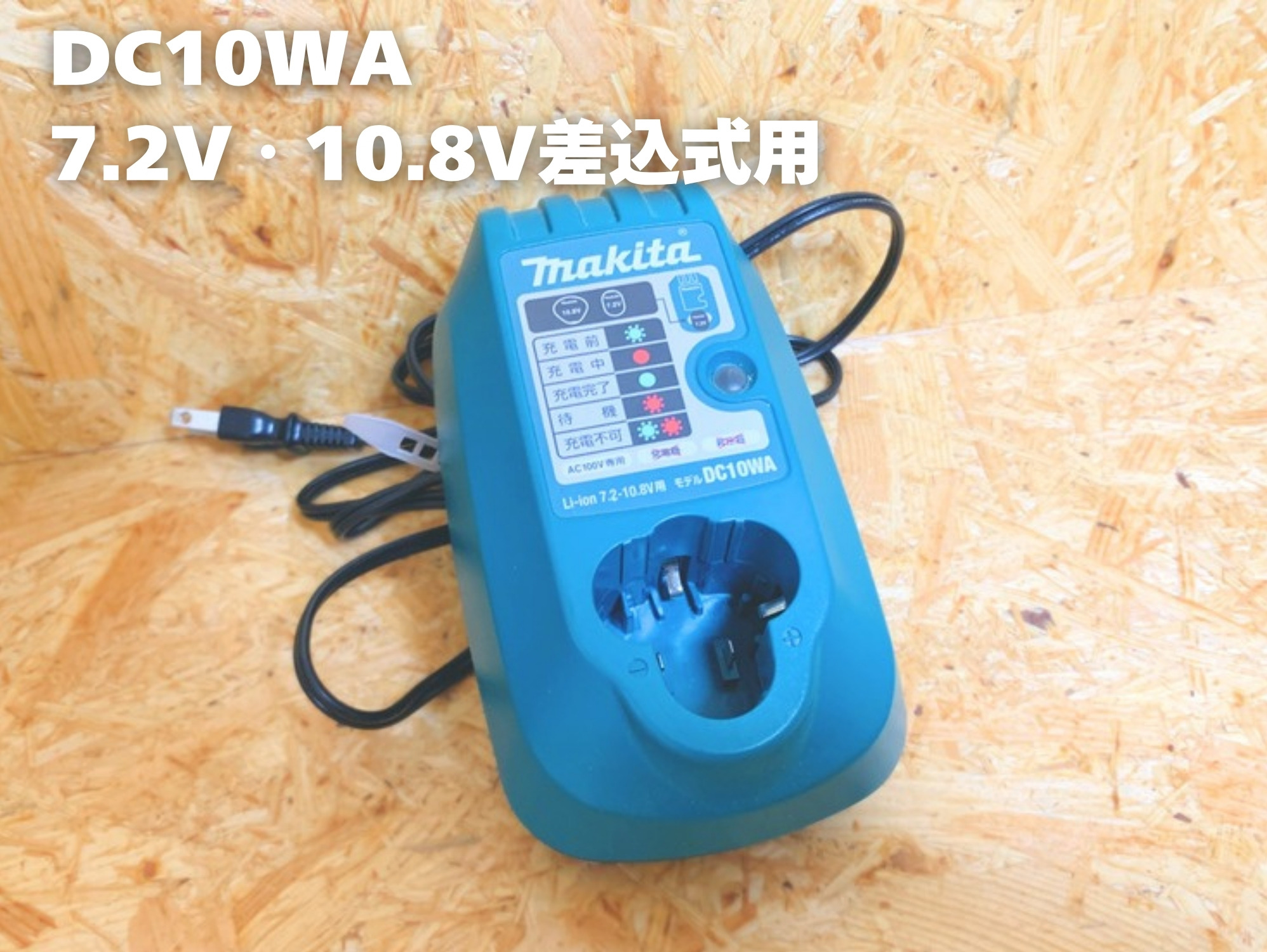 7.2V・10.8V差込式用の充電器DC10WA