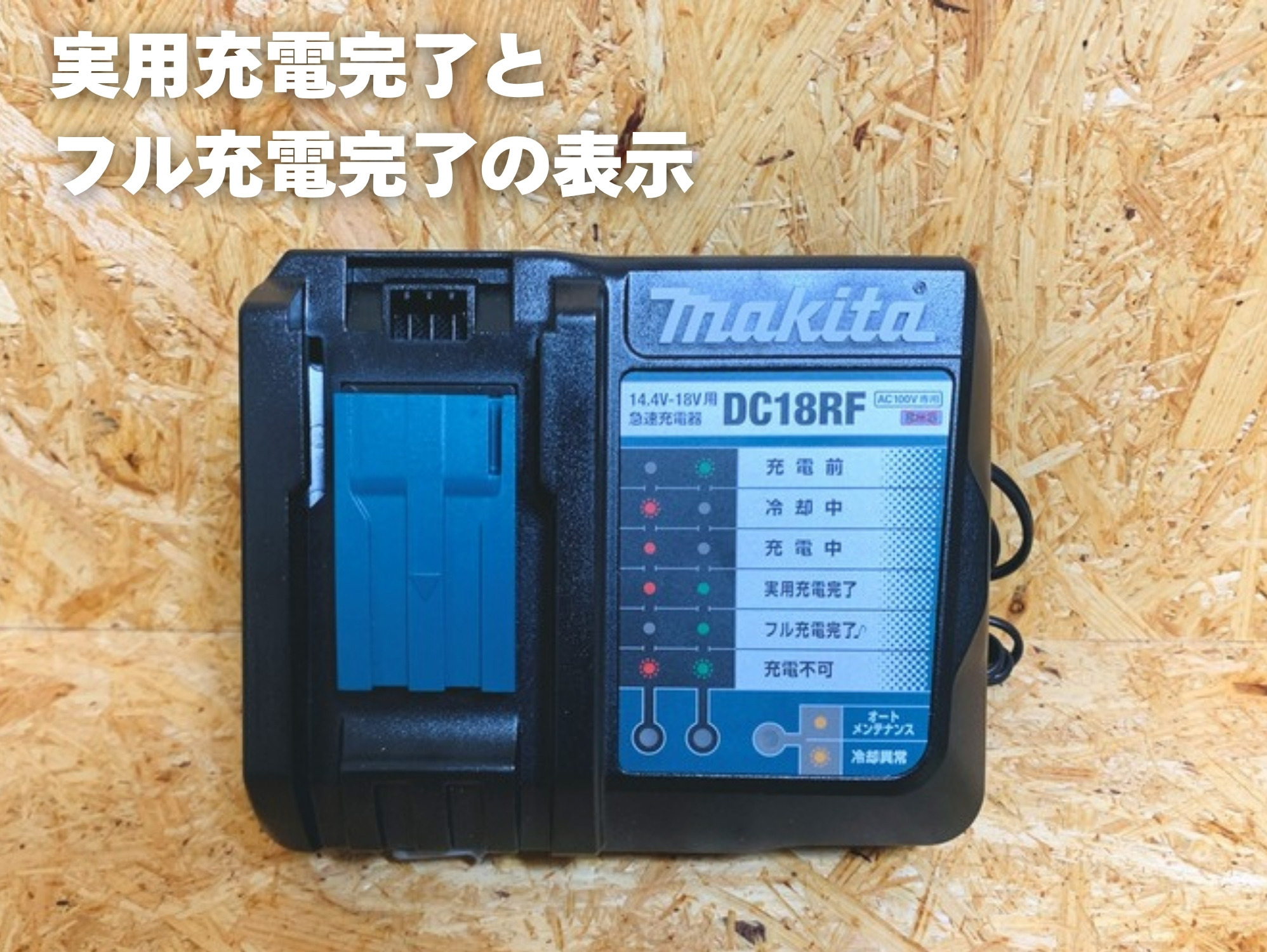 DC18RFの表示部。実用充電完了とフル充電完了の表示
