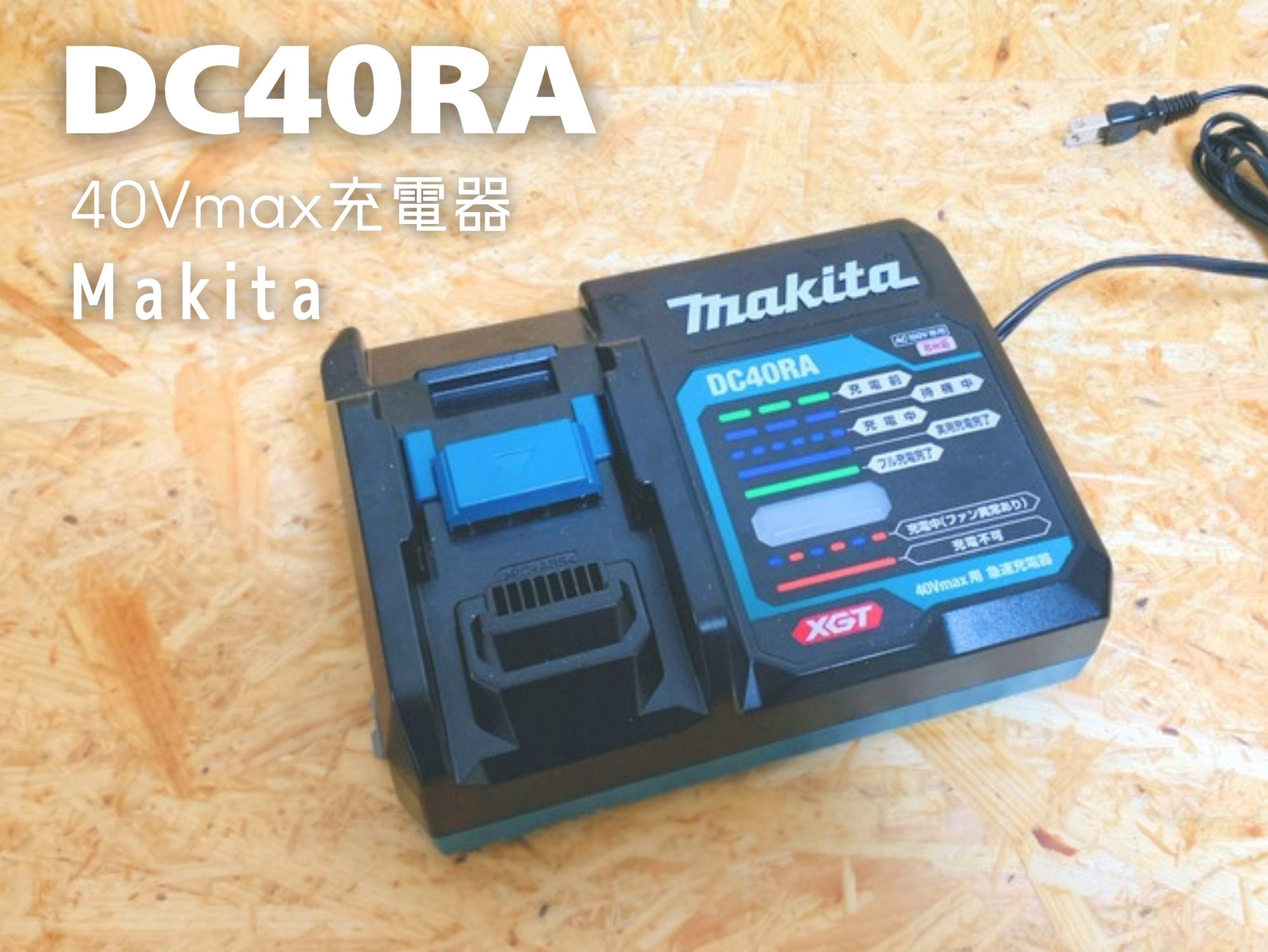 40Vmax用の急速充電器DC40RAを斜めから見たところ