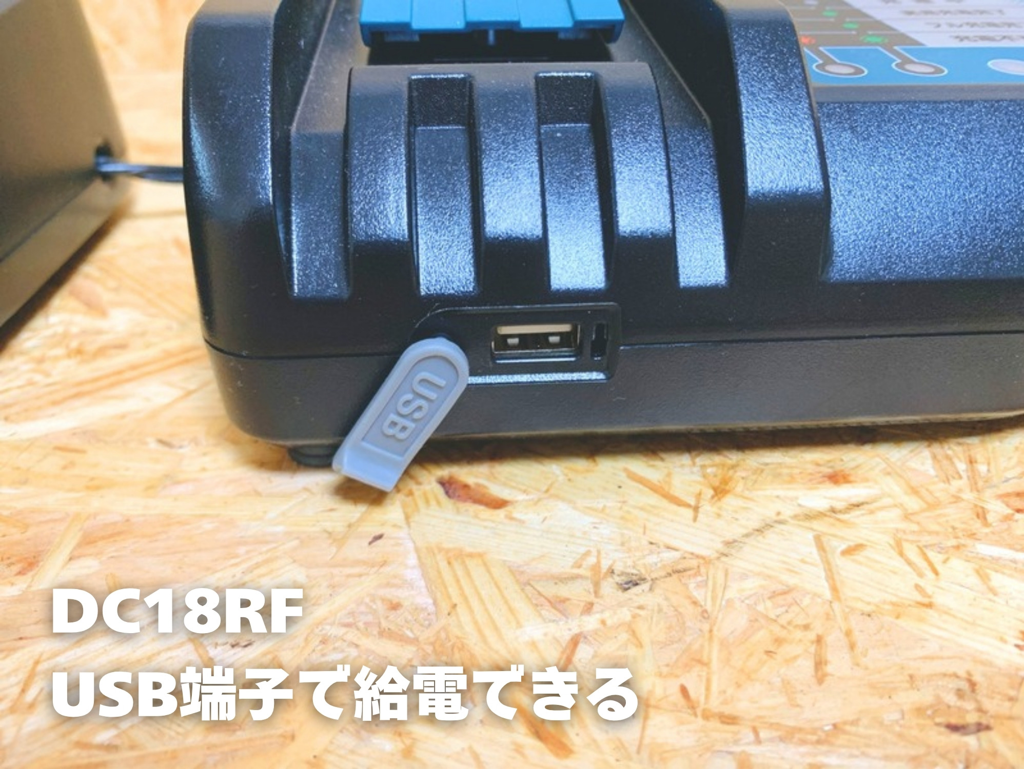 DC18RFの側面にあるUSB端子