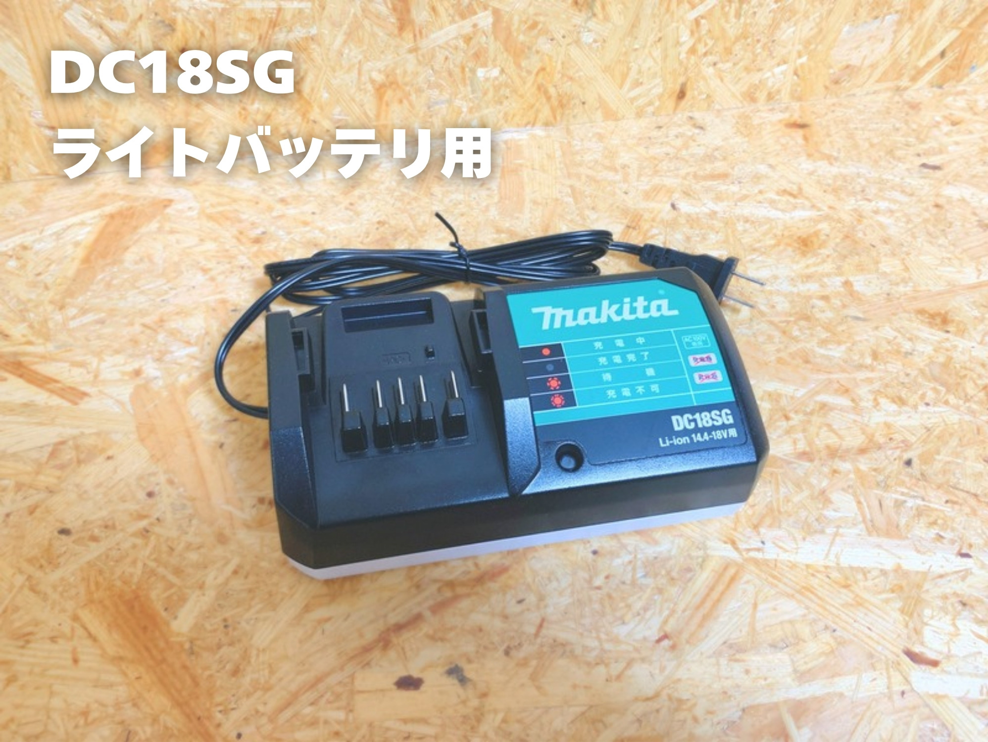 ライトバッテリ用の充電器DC18SG