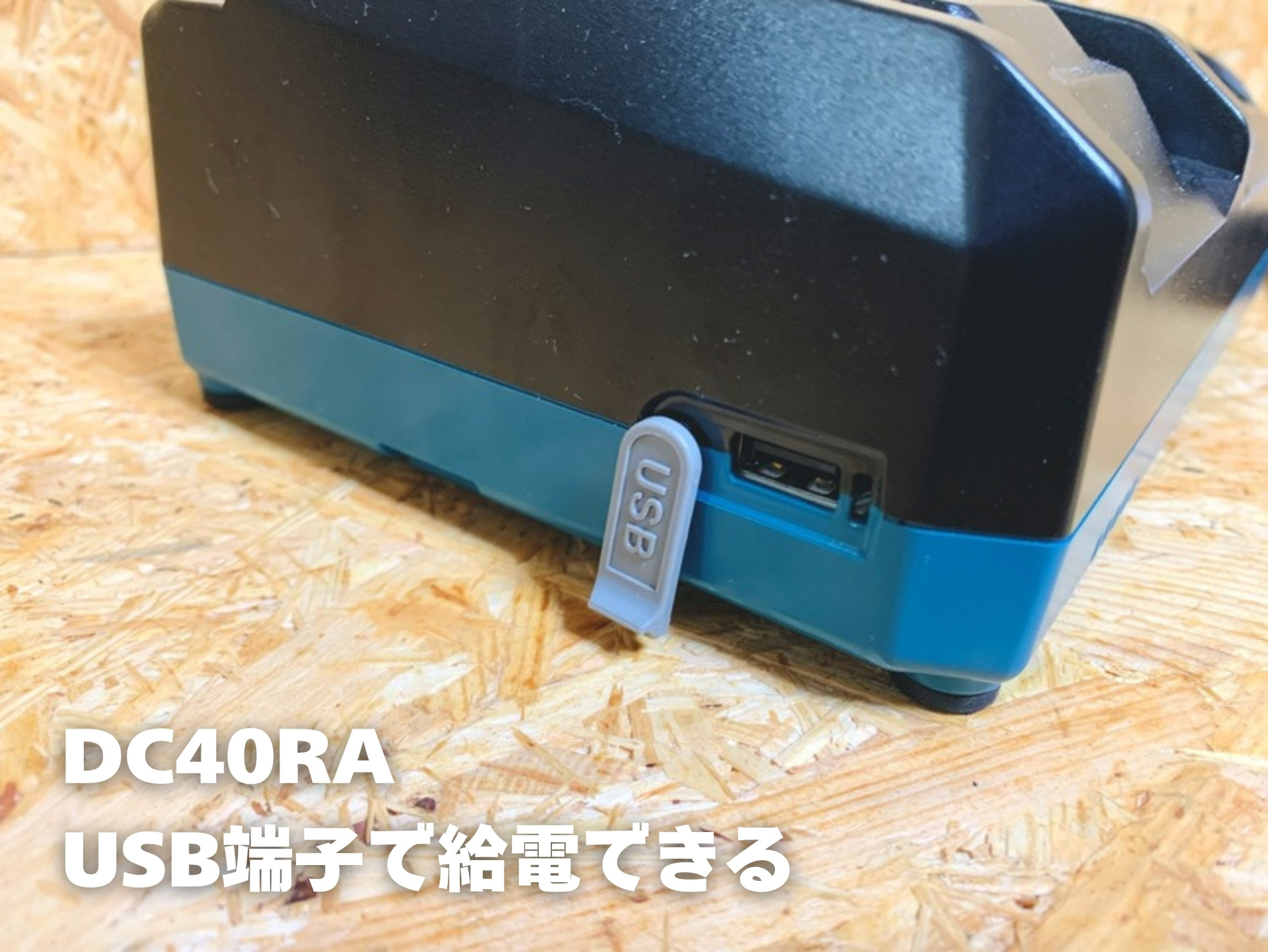DC40RAの側面にあるUSB端子