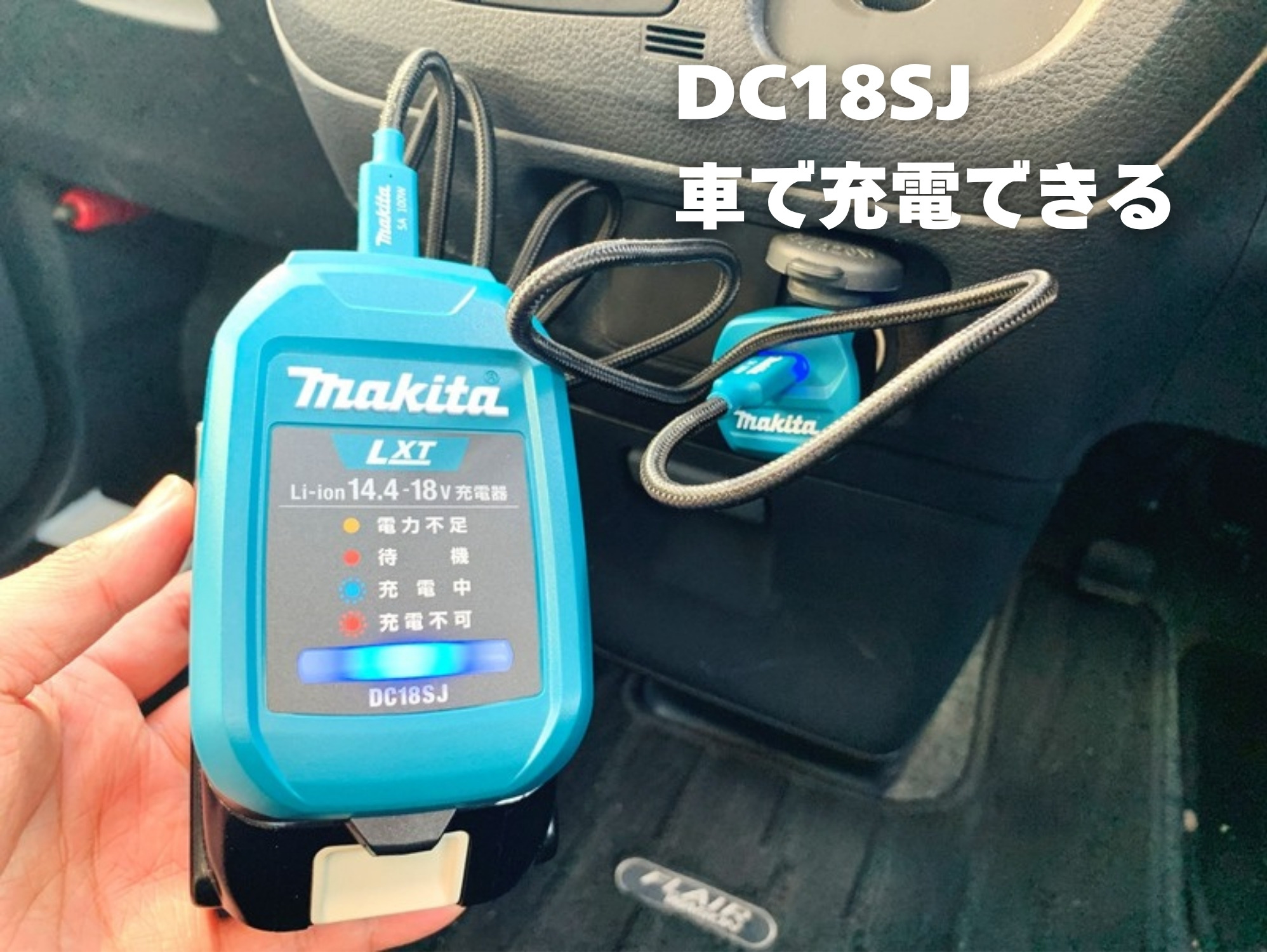 車内でシガーソケットから電気を受けて充電中のDC18SJ
