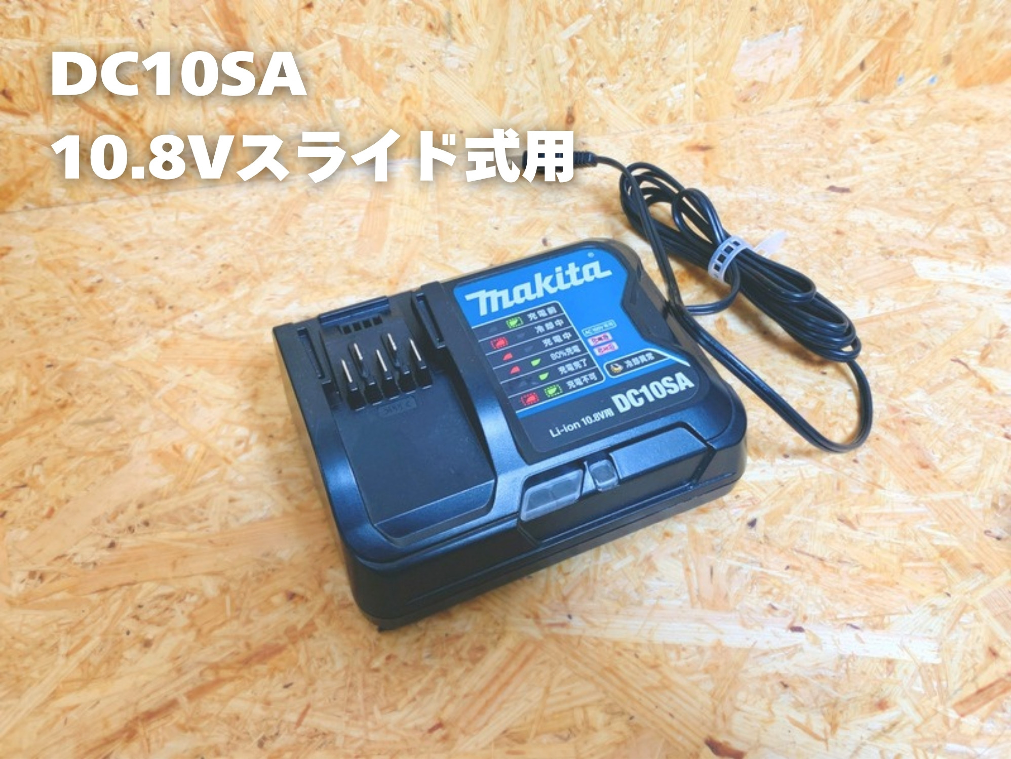 10.8Vスライド式用の充電器DC10SA
