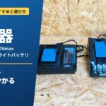 マキタ充電器のおすすめと選び方