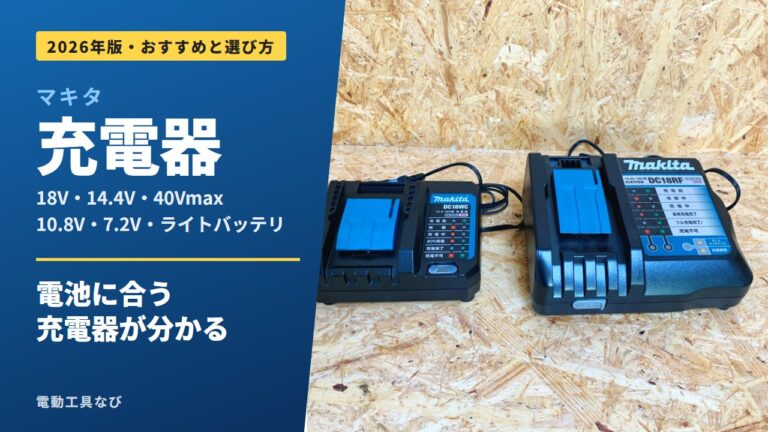 マキタ充電器のおすすめと選び方