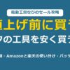 マキタの工具を安く買う方法 値上げ前に買う
