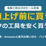 マキタの工具を安く買う方法 値上げ前に買う