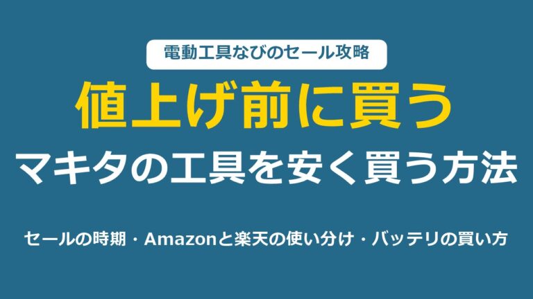 マキタの工具を安く買う方法 値上げ前に買う