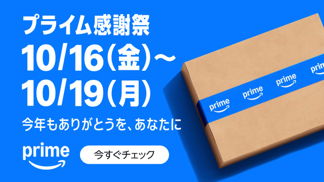 Amazonプライム感謝祭 10/16（金）〜10/19（月）
