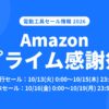 Amazonプライム感謝祭2026 電動工具セール情報