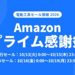 Amazonプライム感謝祭2026 電動工具セール情報