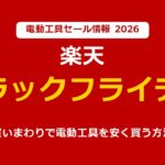 楽天ブラックフライデー2026 買いまわりで電動工具を安く買う方法