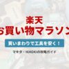 楽天お買い物マラソン 買いまわりで工具を安く