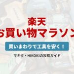 楽天お買い物マラソン 買いまわりで工具を安く