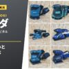 サンダの選び方 種類の違いと電源で選ぶ