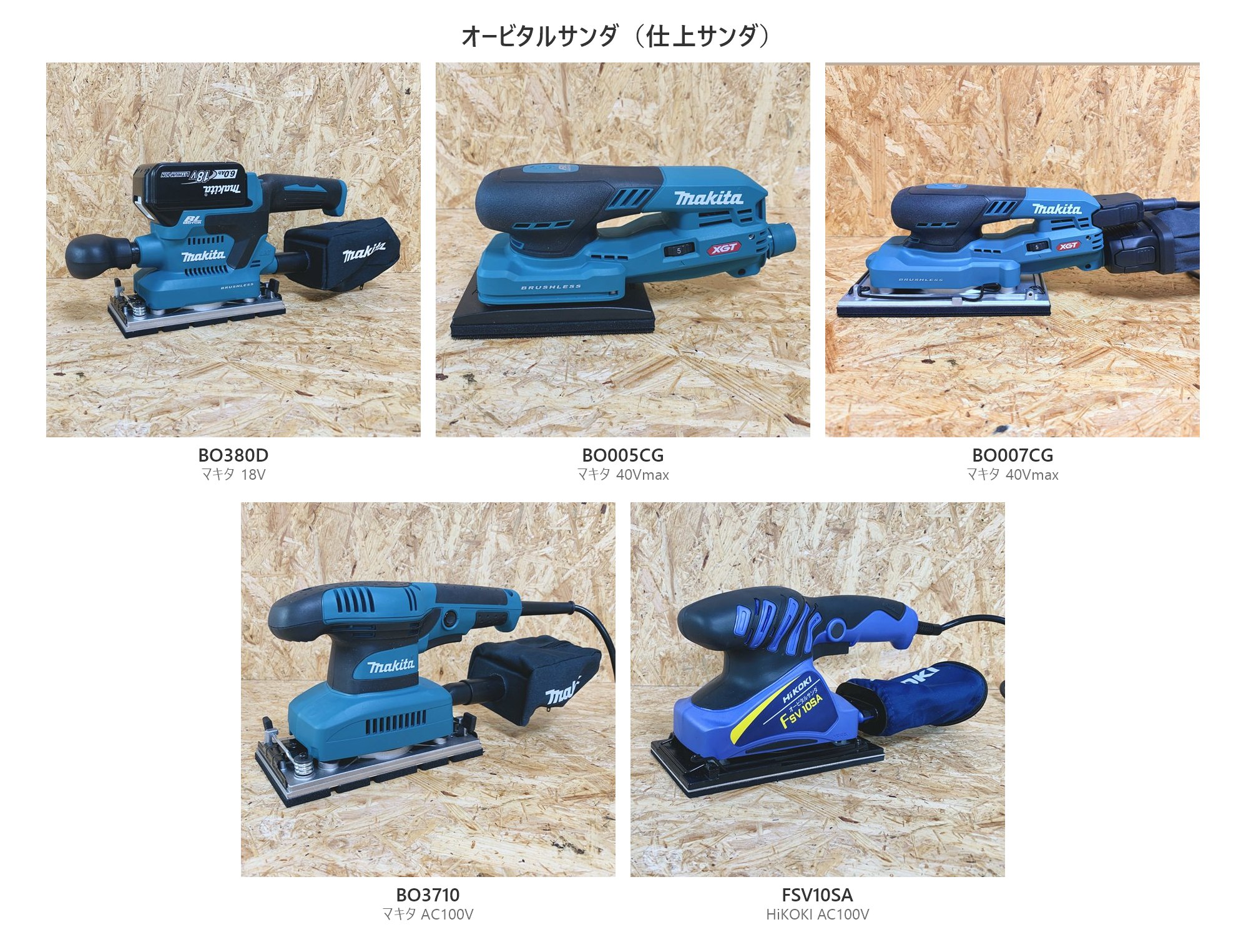 オービタルサンダの実機5台(BO380D・BO005CG・BO007CG・BO3710・FSV10SA)