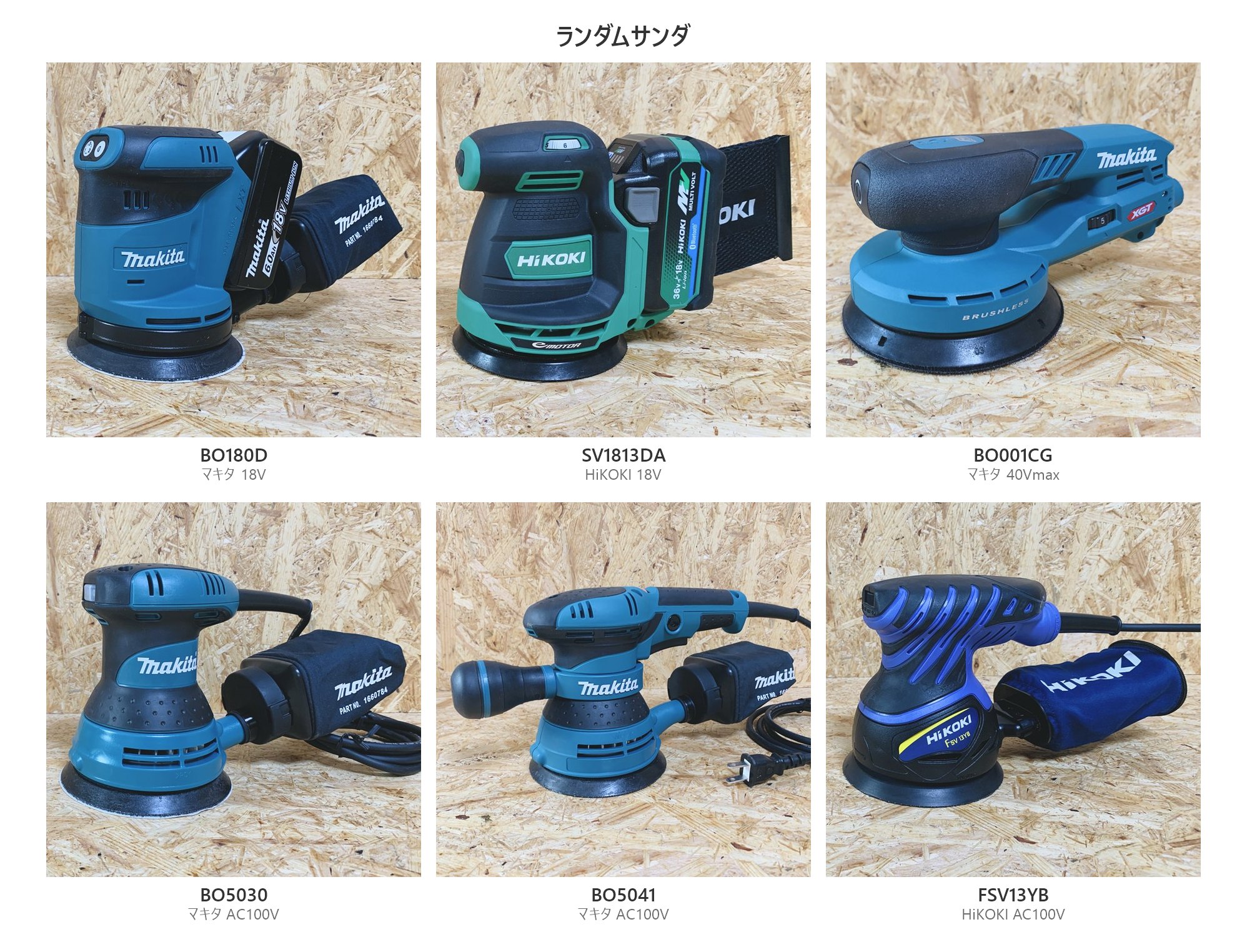 ランダムサンダの実機6台(BO180D・SV1813DA・BO001CG・BO5030・BO5041・FSV13YB)