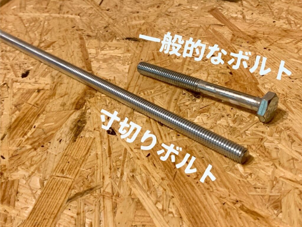 寸切りボルトと一般的なボルト